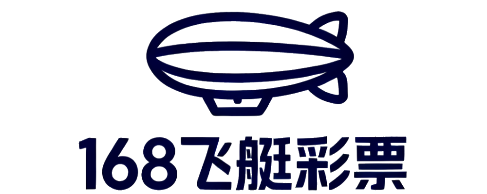 168飞艇开奖网